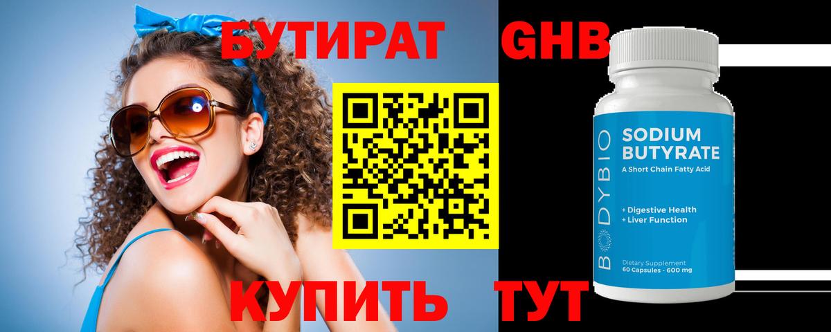 БУТИРАТ GHB Ноябрьск