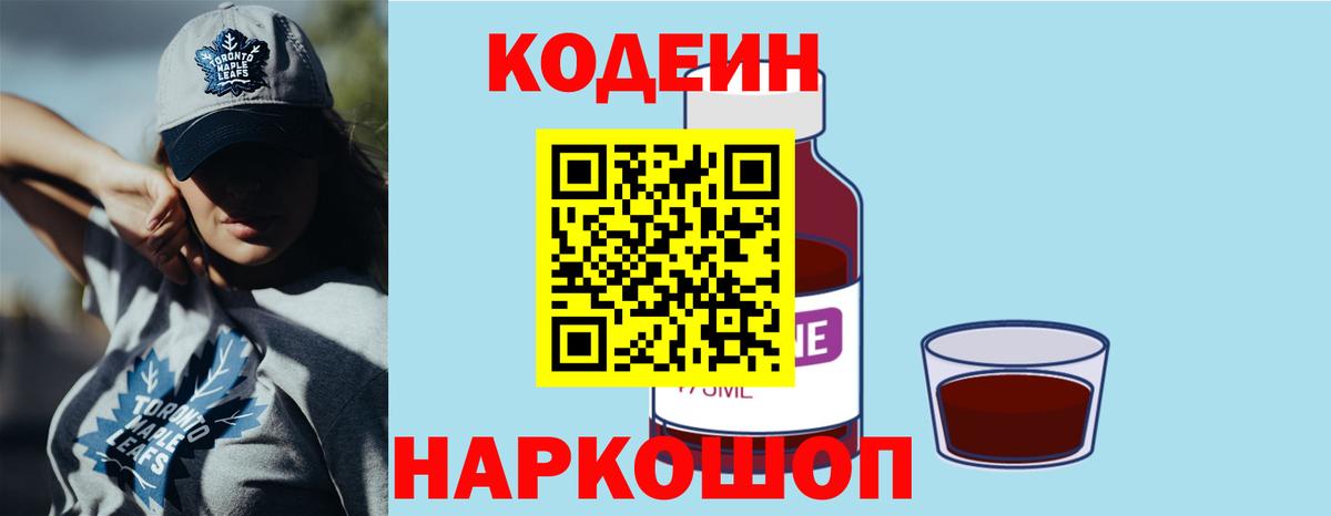 Кодеин Purple Drank  Вход с VPN  Ноябрьск  Кодеин Purple Drank 
